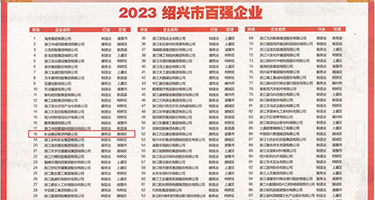 宾馆操小姐权威发布丨2023绍兴市百强企业公布，长业建设集团位列第18位